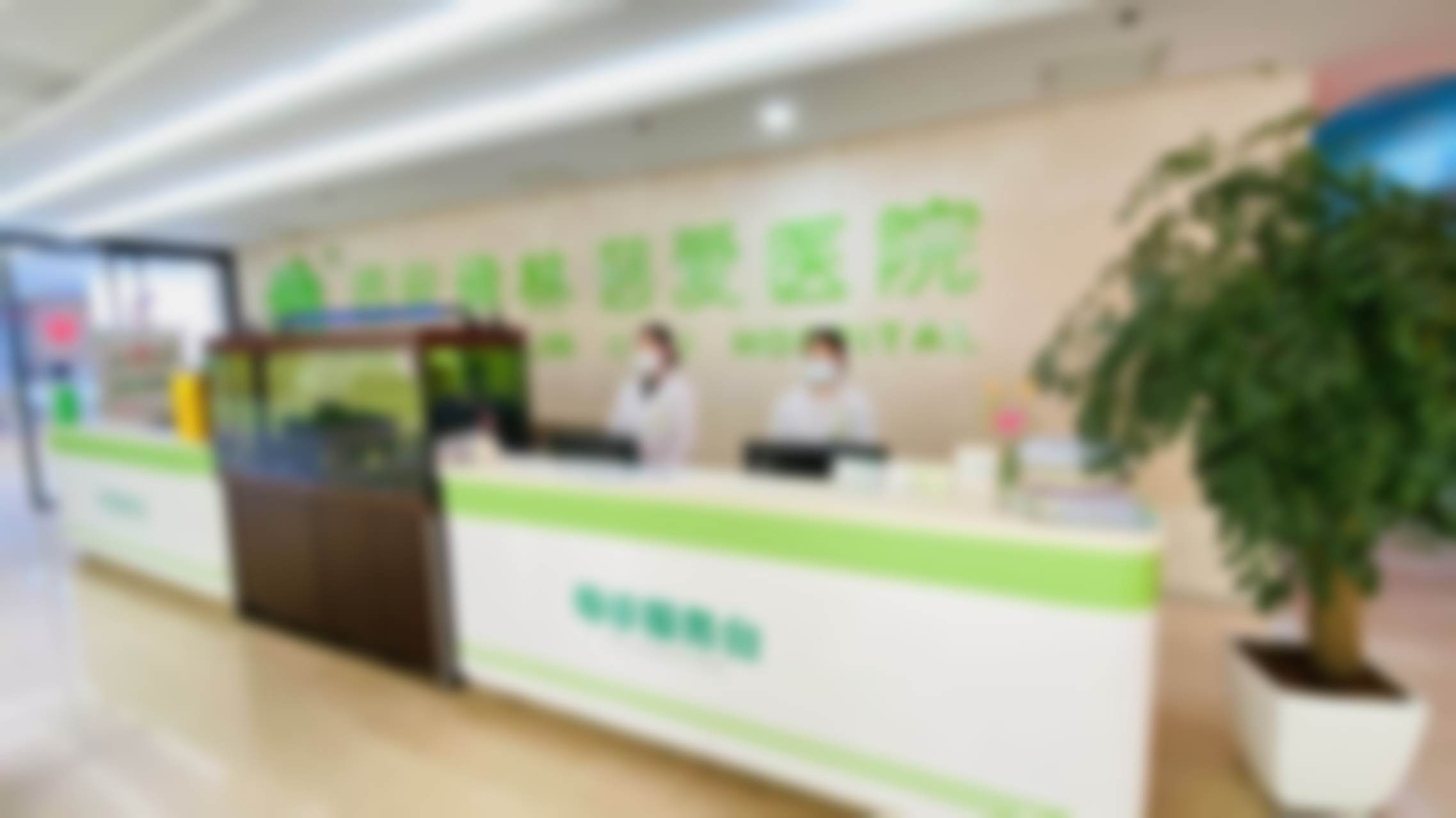 # 西安碑林慈爱医院的技术优势