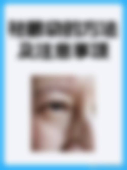 日常注意事项,巩固祛黑眼圈眼袋成效