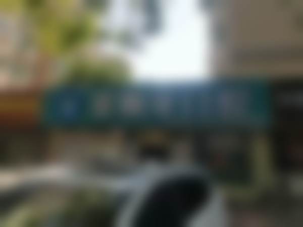 壹颗芽口腔芝罘院区(东方巴黎店)烟台壹颗芽口腔芝罘区新院区